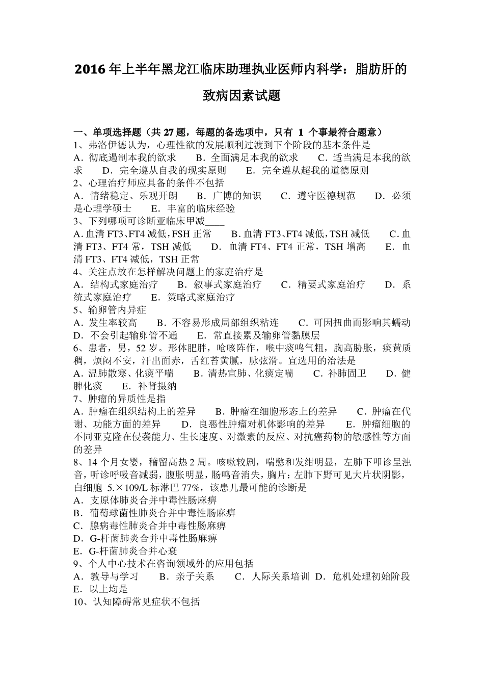 2016年上半年黑龙江临床助理执业医师内科学：脂肪肝的致病因素试题_第1页