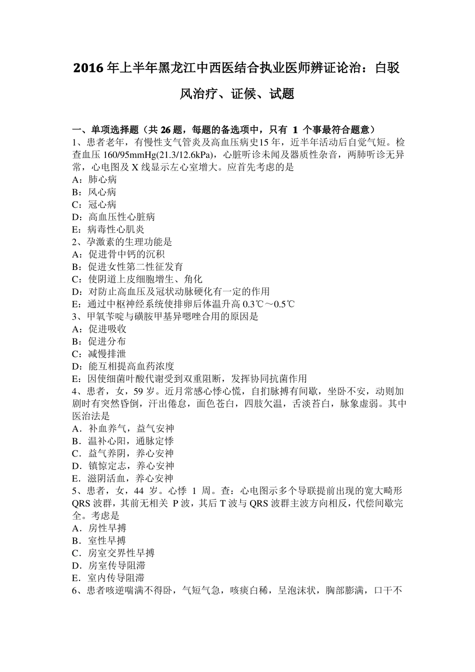 2016年上半年黑龙江中西医结合执业医师辨证论治：白驳风治疗、证候、试题_第1页