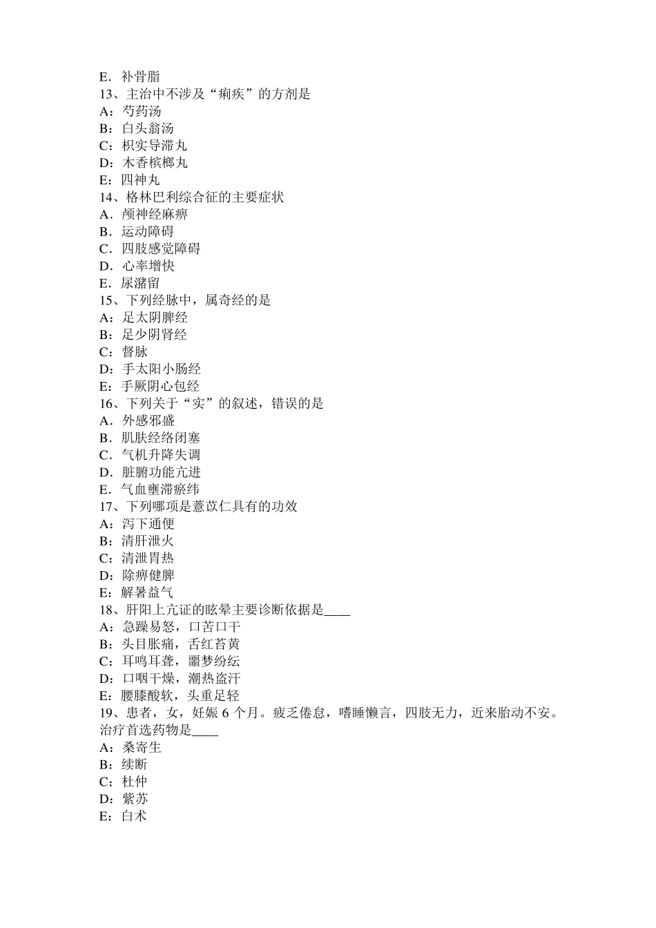 2016年上半年黑龙江中西医结合执业医师辨证论治：白驳风治疗、证候、试题_第3页