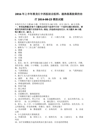 2016年上半年黑龙江中西医结合医师：湿热郁蒸胎黄的治疗20108-23模拟试题
