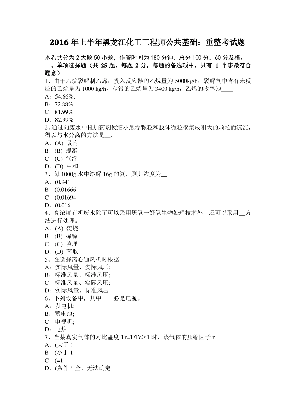 2016年上半年黑龙江化工工程师公共基础：重整考试题_第1页