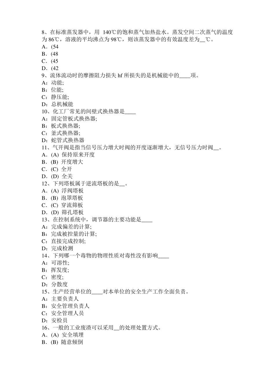 2016年上半年黑龙江化工工程师公共基础：重整考试题_第2页