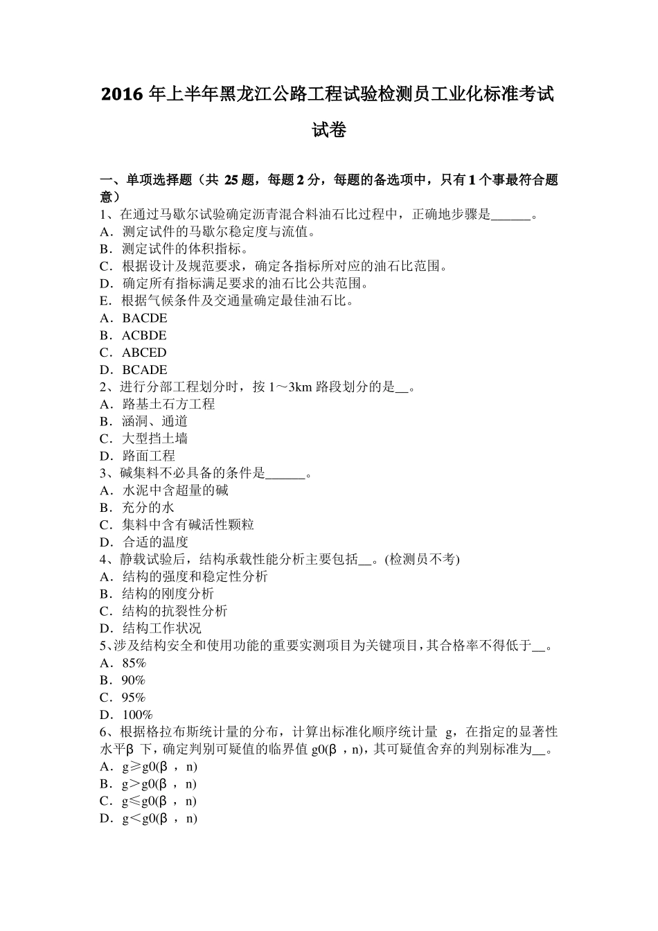 2016年上半年黑龙江公路工程试验检测员工业化标准考试试卷_第1页