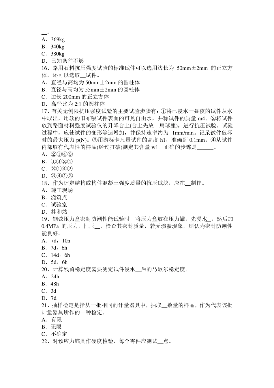 2016年上半年黑龙江公路工程试验检测员工业化标准考试试卷_第3页