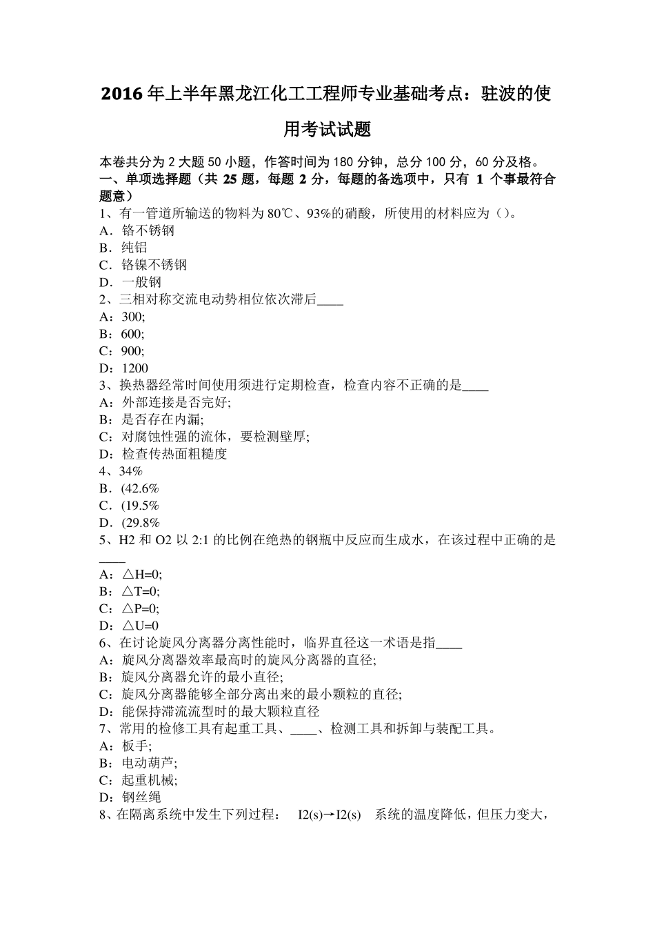 2016年上半年黑龙江化工工程师专业基础考点：驻波的使用考试试题_第1页