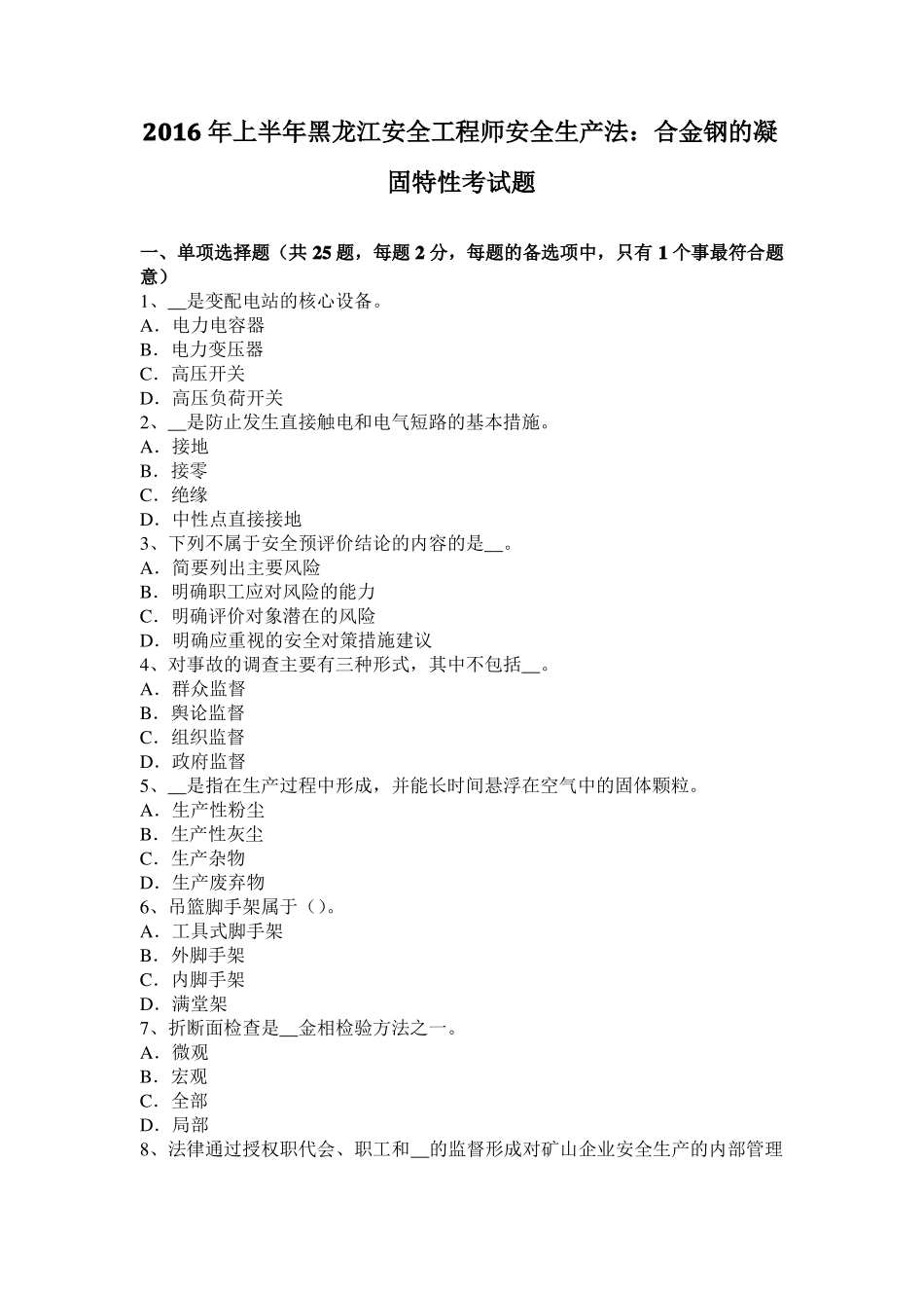 2016年上半年黑龙江安全工程师安全生产法：合金钢的凝固特性考试题_第1页