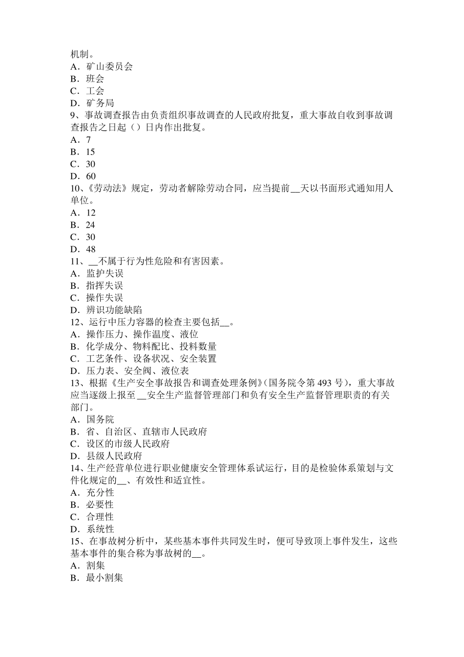 2016年上半年黑龙江安全工程师安全生产法：合金钢的凝固特性考试题_第2页