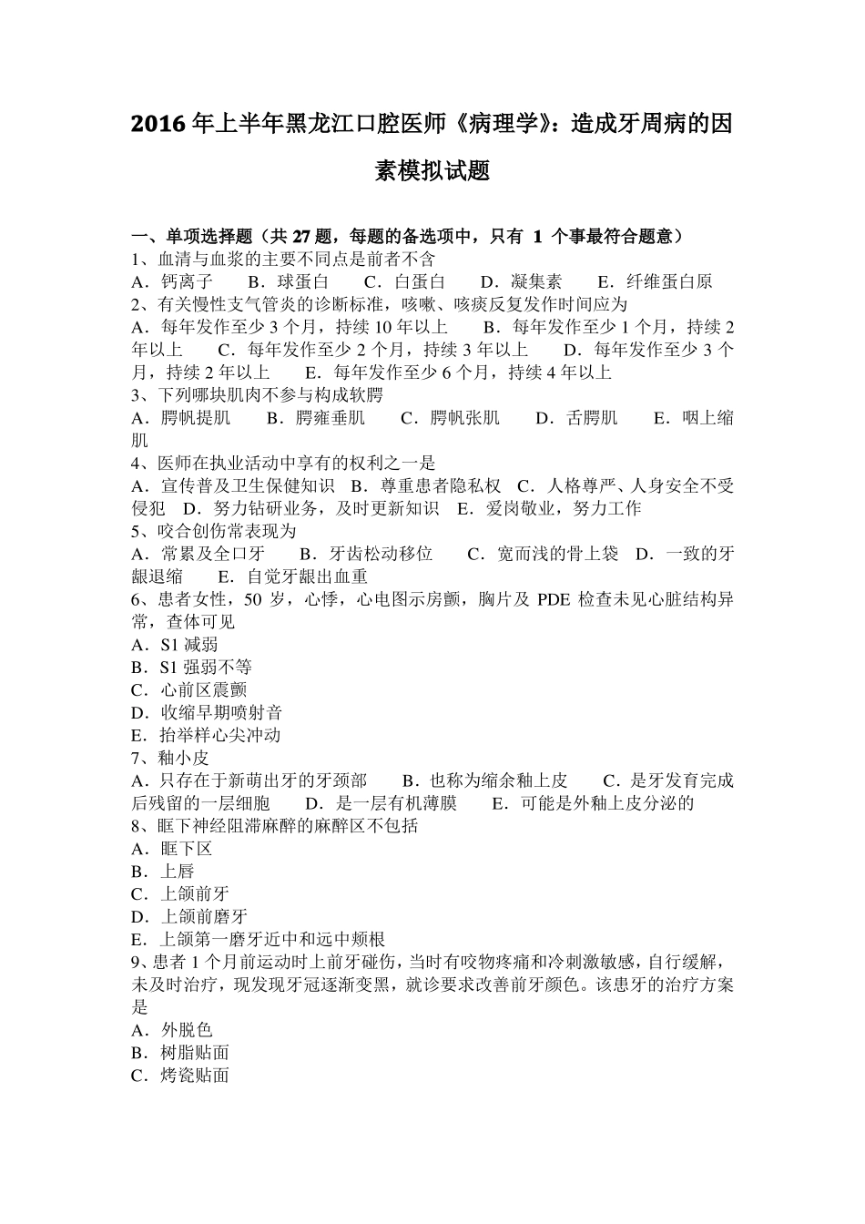 2016年上半年黑龙江口腔医师病理学：造成牙周病的因素模拟试题_第1页