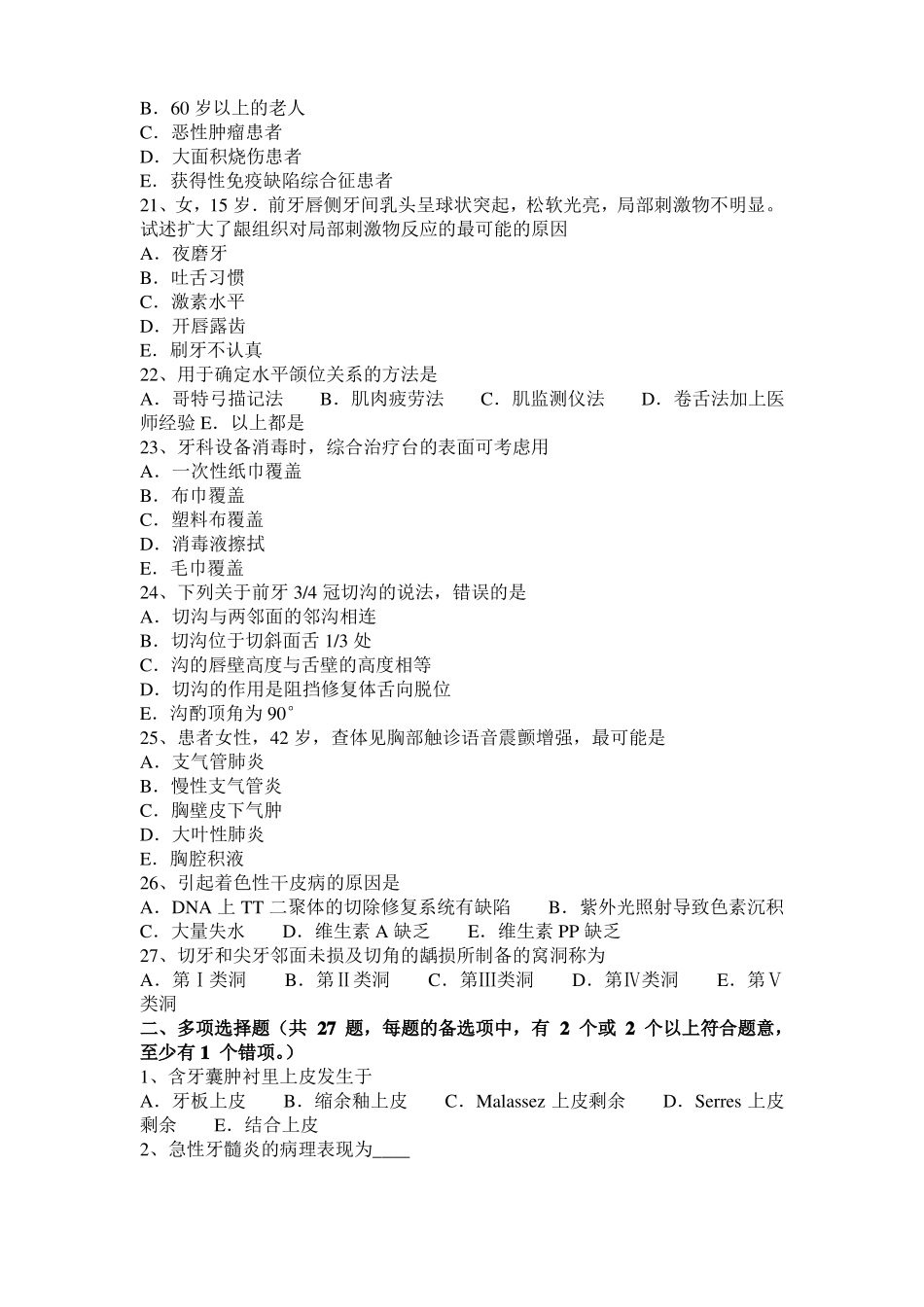 2016年上半年黑龙江口腔医师病理学：造成牙周病的因素模拟试题_第3页