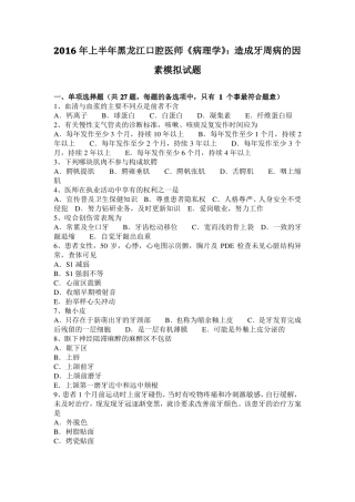 2016年上半年黑龙江口腔医师病理学：造成牙周病的因素模拟试题