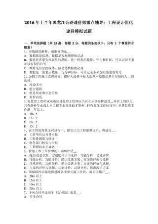2016年上半年黑龙江公路造价师重点辅导：工程设计优化途径模拟试题