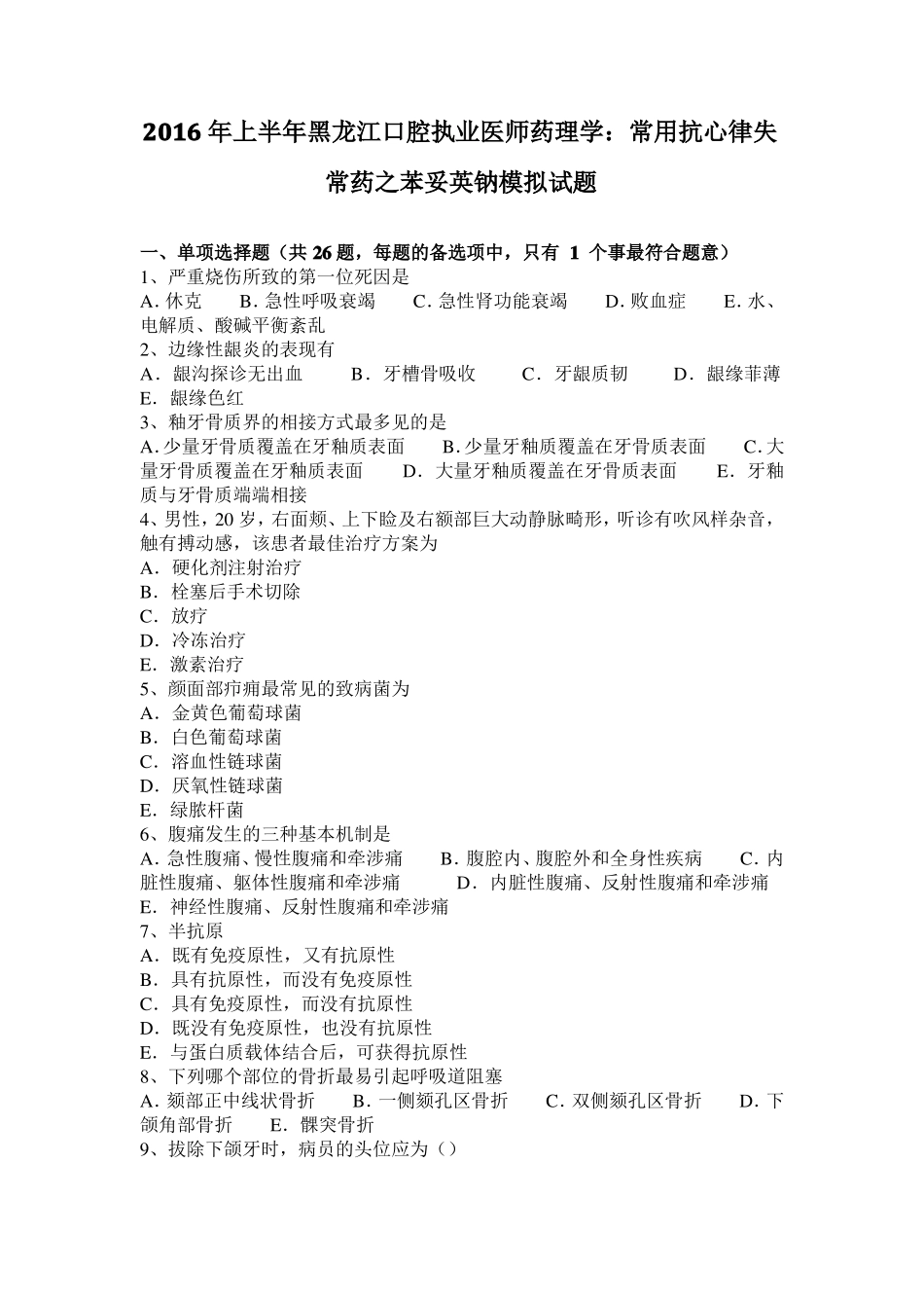 2016年上半年黑龙江口腔执业医师药理学：常用抗心律失常药之苯妥英钠模拟试题_第1页