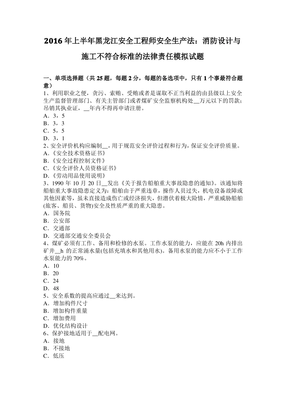 2016年上半年黑龙江安全工程师安全生产法：消防设计与施工不符合标准的法律责任模拟试题_第1页