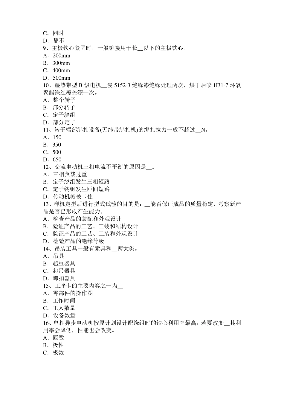 2016年上半年黑龙江电机装配工：电机嵌线试题_第2页
