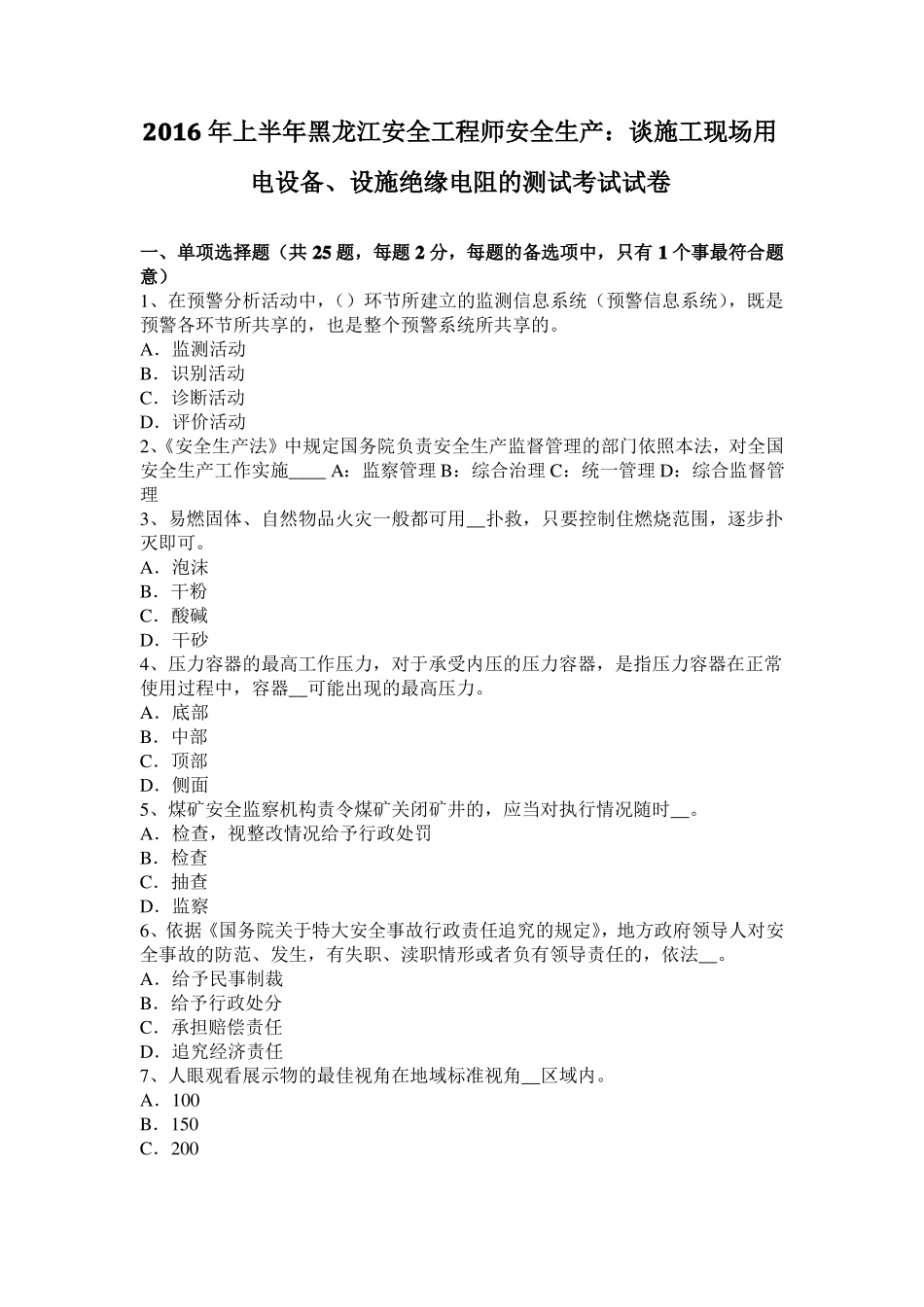 2016年上半年黑龙江安全工程师安全生产：谈施工现场用电设备、设施绝缘电阻的测试考试试卷_第1页