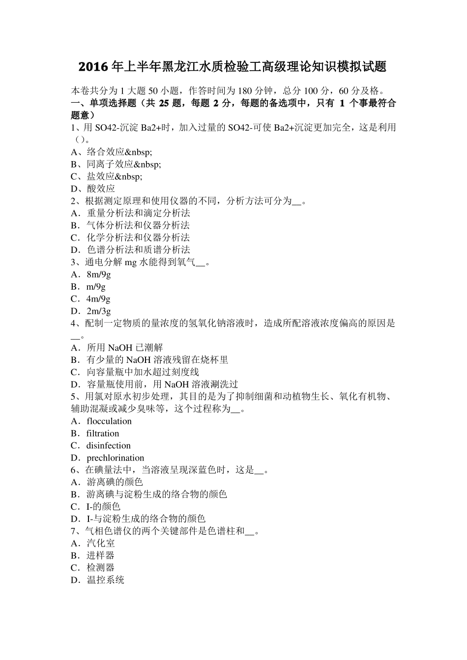 2016年上半年黑龙江水质检验工高级理论知识模拟试题_第1页