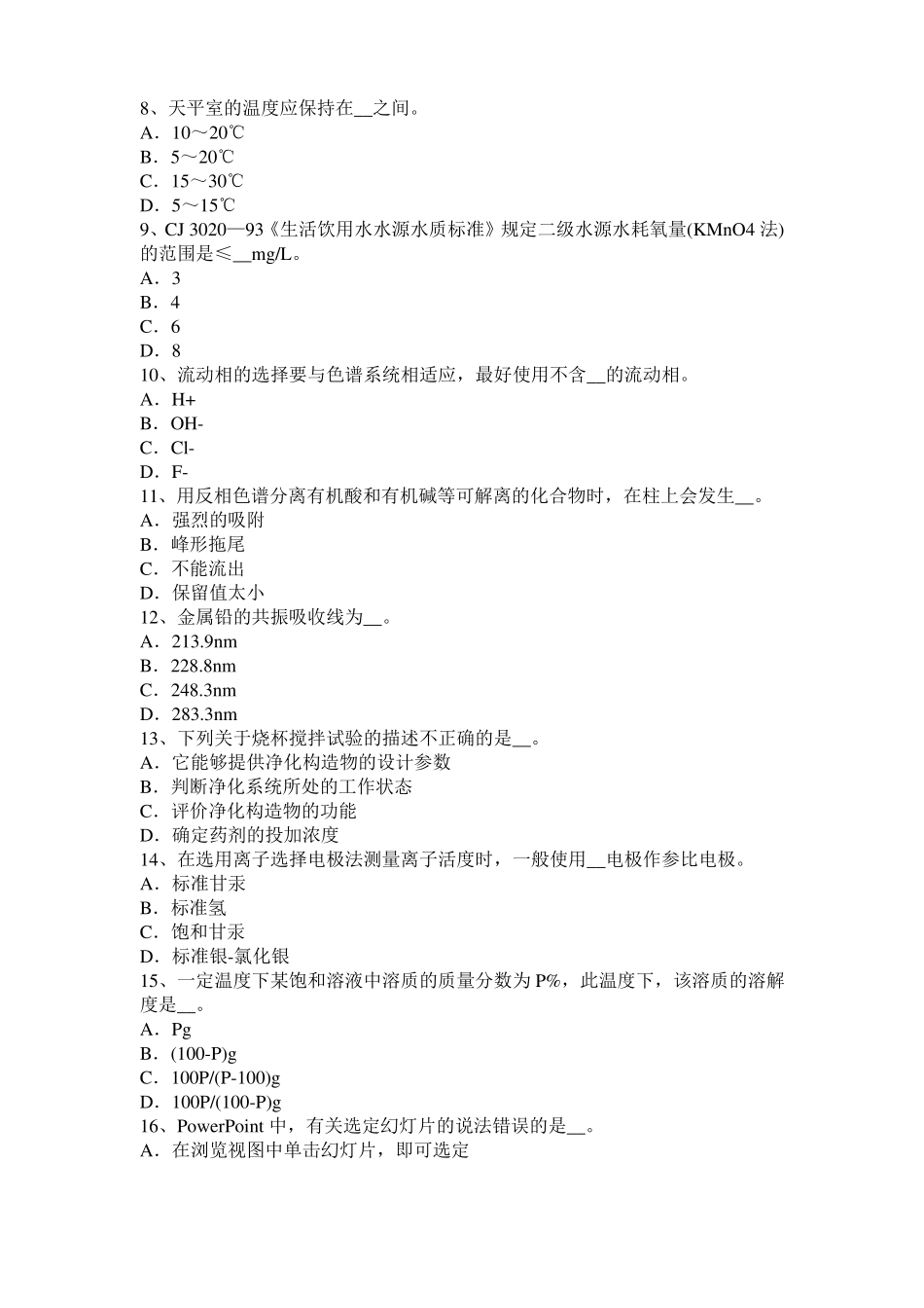 2016年上半年黑龙江水质检验工高级理论知识模拟试题_第2页