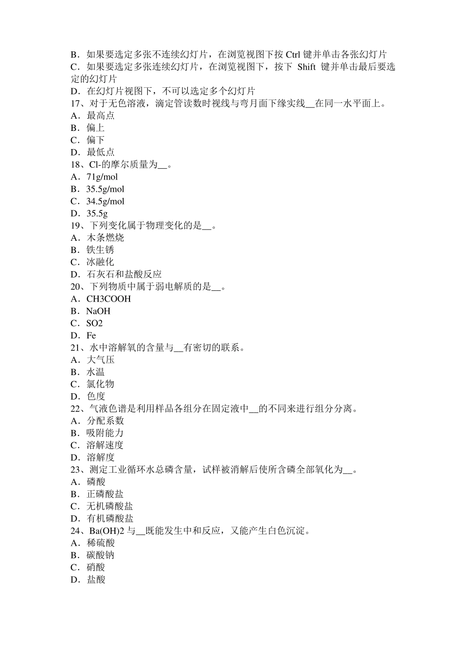 2016年上半年黑龙江水质检验工高级理论知识模拟试题_第3页