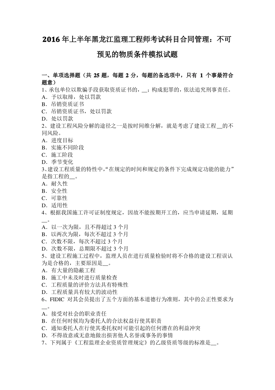 2016年上半年黑龙江监理工程师考试科目合同管理：不可预见的物质条件模拟试题_第1页