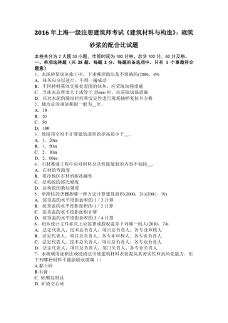 2016年上海一级注册建筑师考试建筑材料与构造：砌筑砂浆的配合比试题