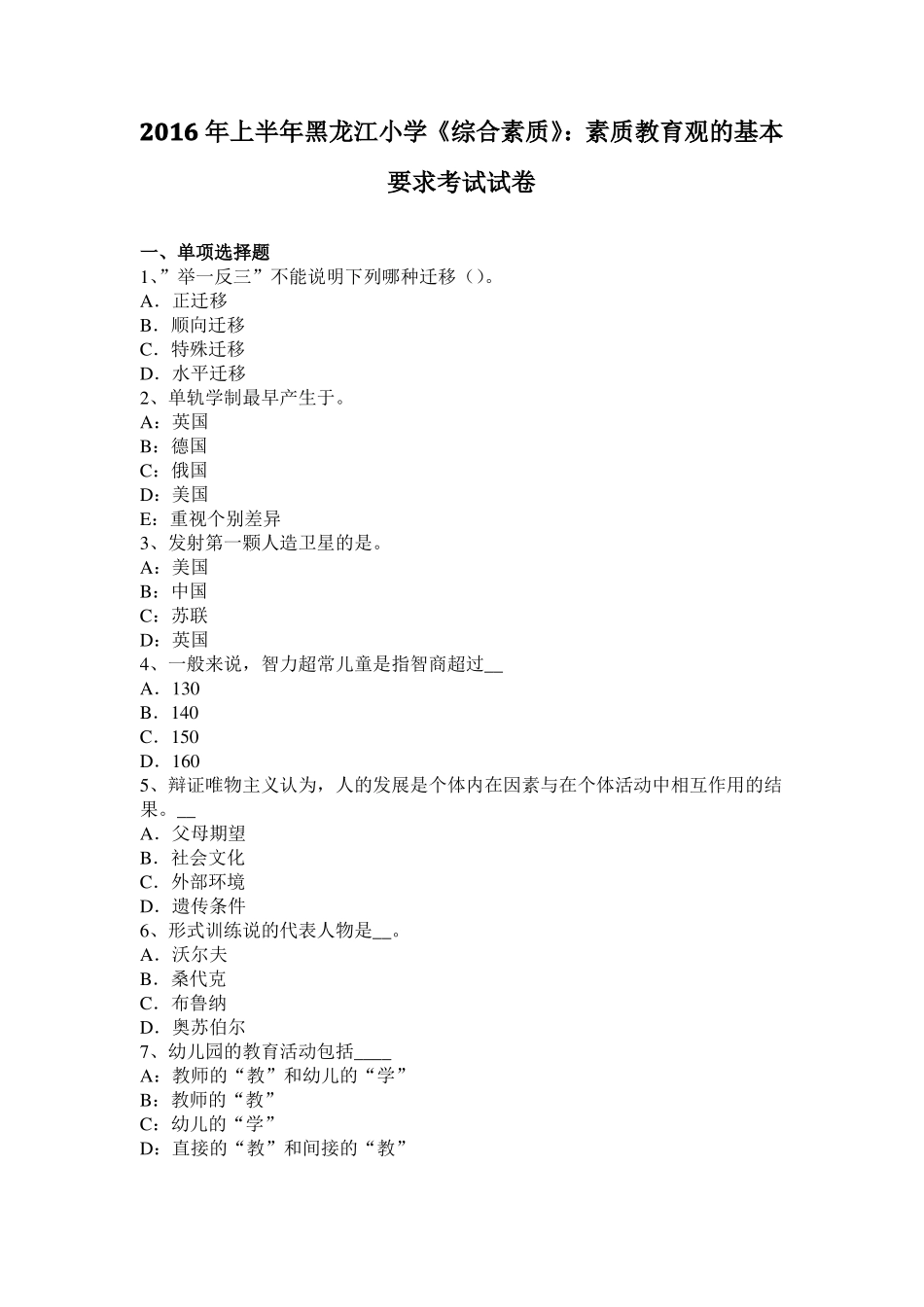 2016年上半年黑龙江小学综合素质：素质教育观的基本要求考试试卷_第1页