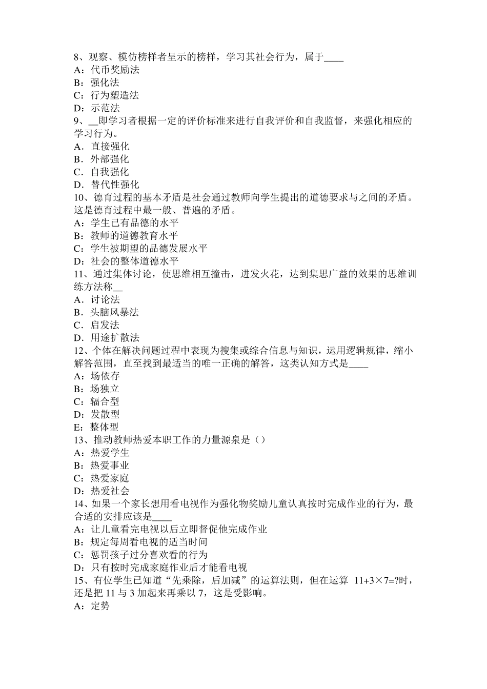 2016年上半年黑龙江小学综合素质：素质教育观的基本要求考试试卷_第2页