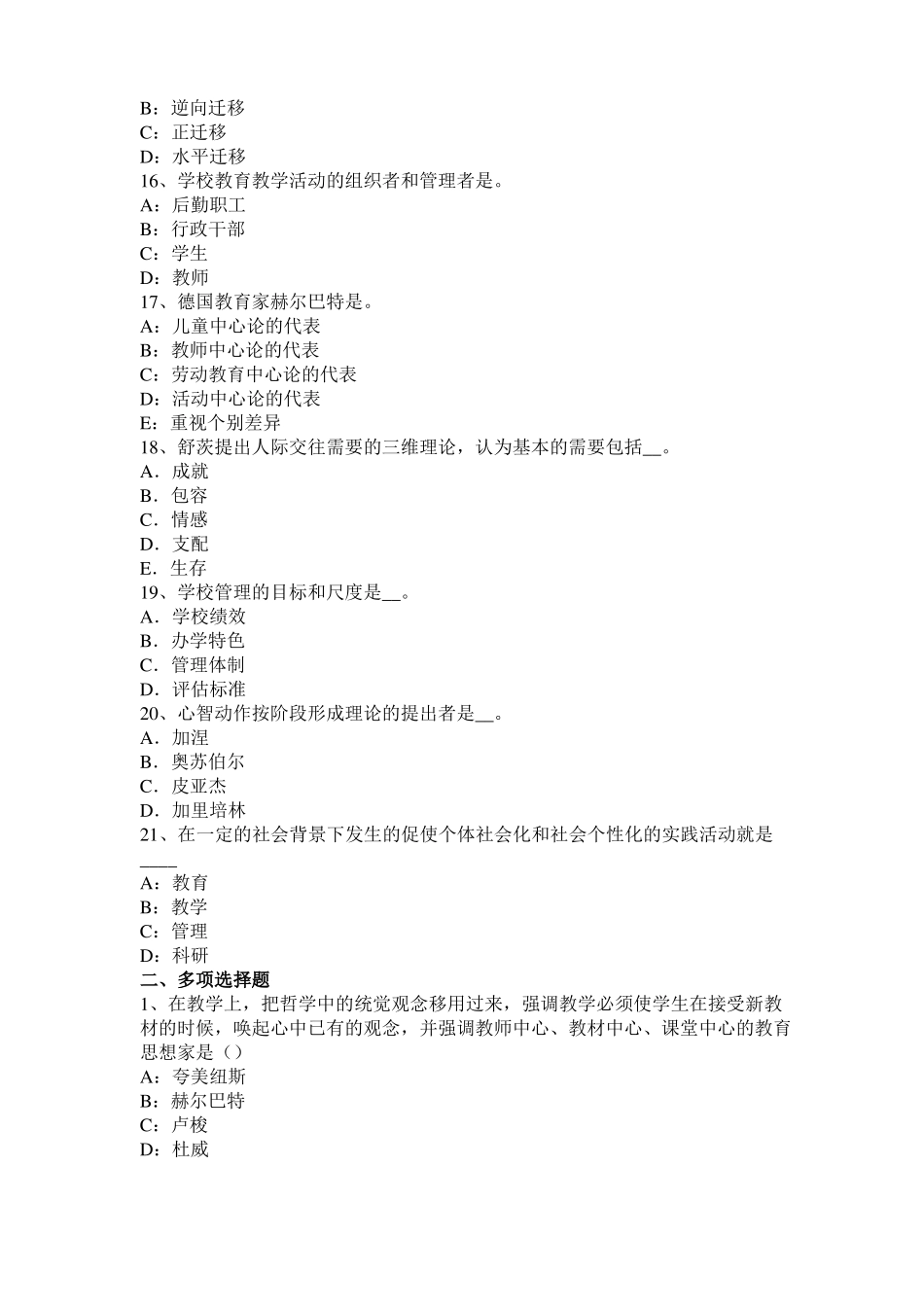 2016年上半年黑龙江小学综合素质：素质教育观的基本要求考试试卷_第3页