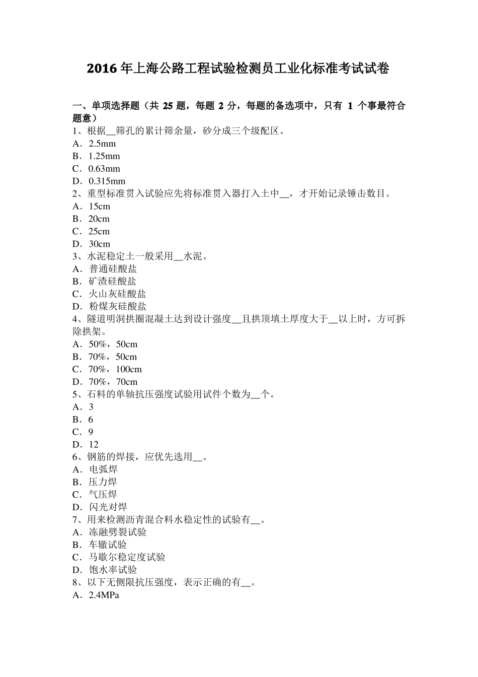 2016年上海公路工程试验检测员工业化标准考试试卷_第1页