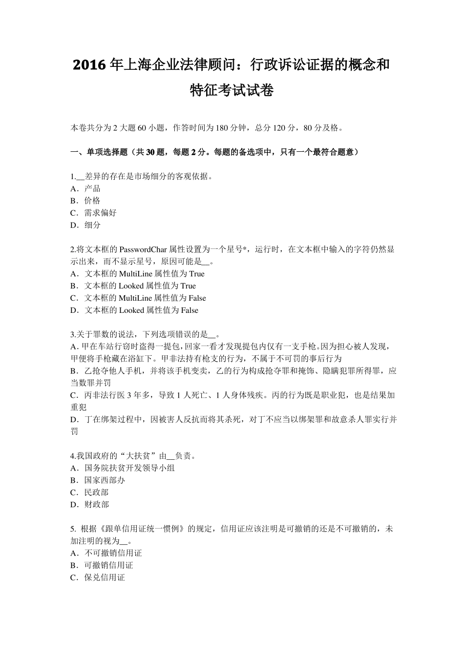 2016年上海企业法律顾问：行政诉讼证据的概念和特征考试试卷_第1页