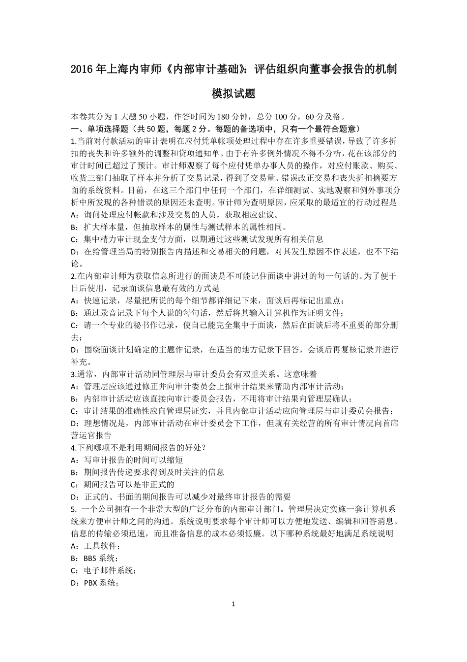 2016年上海内审师内部审计基础：评价组织向董事会报告的机制模拟试题_第1页