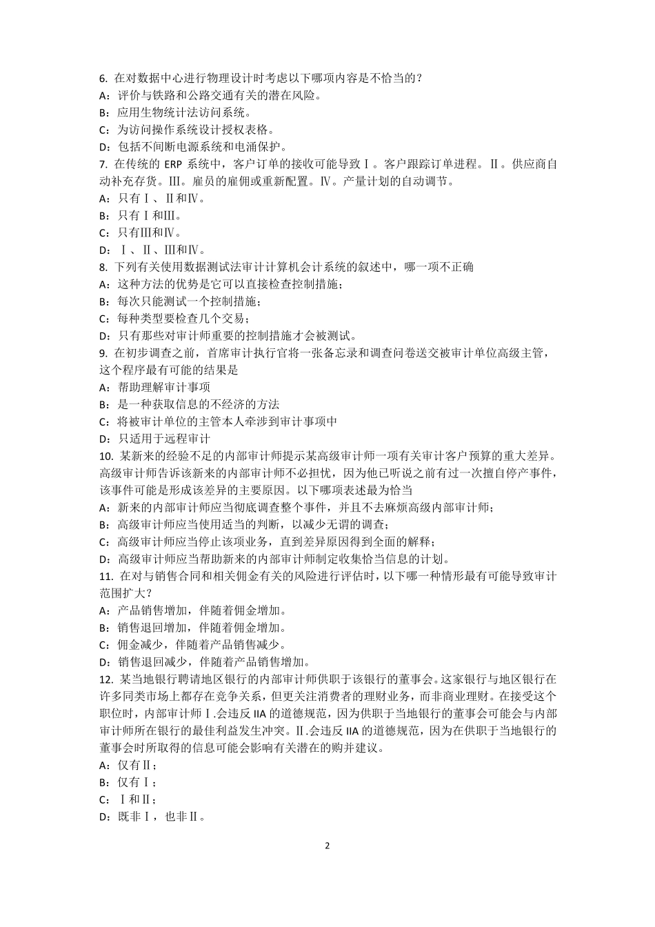 2016年上海内审师内部审计基础：评价组织向董事会报告的机制模拟试题_第2页