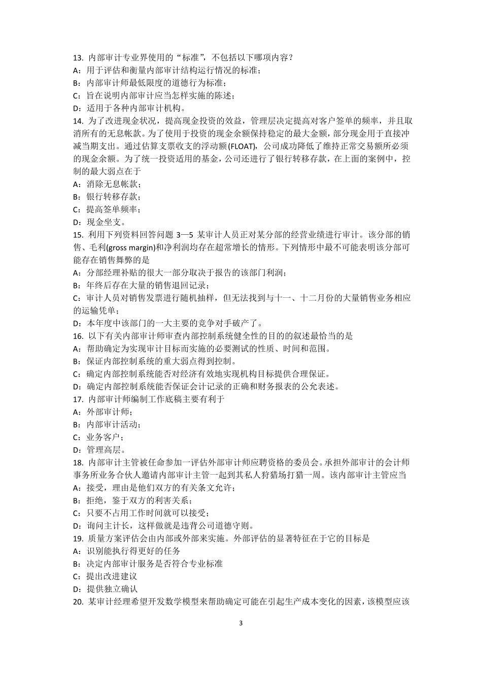 2016年上海内审师内部审计基础：评价组织向董事会报告的机制模拟试题_第3页