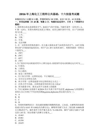 2016年上海化工工程师公共基础：十六烷值考试题