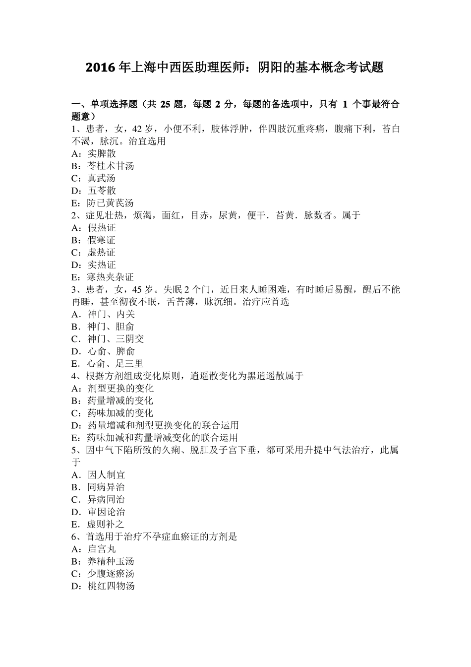 2016年上海中西医助理医师：阴阳的基本概念考试题_第1页