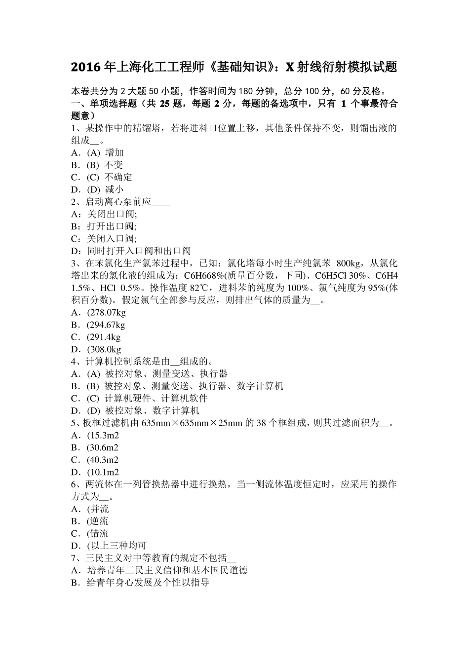 2016年上海化工工程师基础知识：X射线衍射模拟试题_第1页