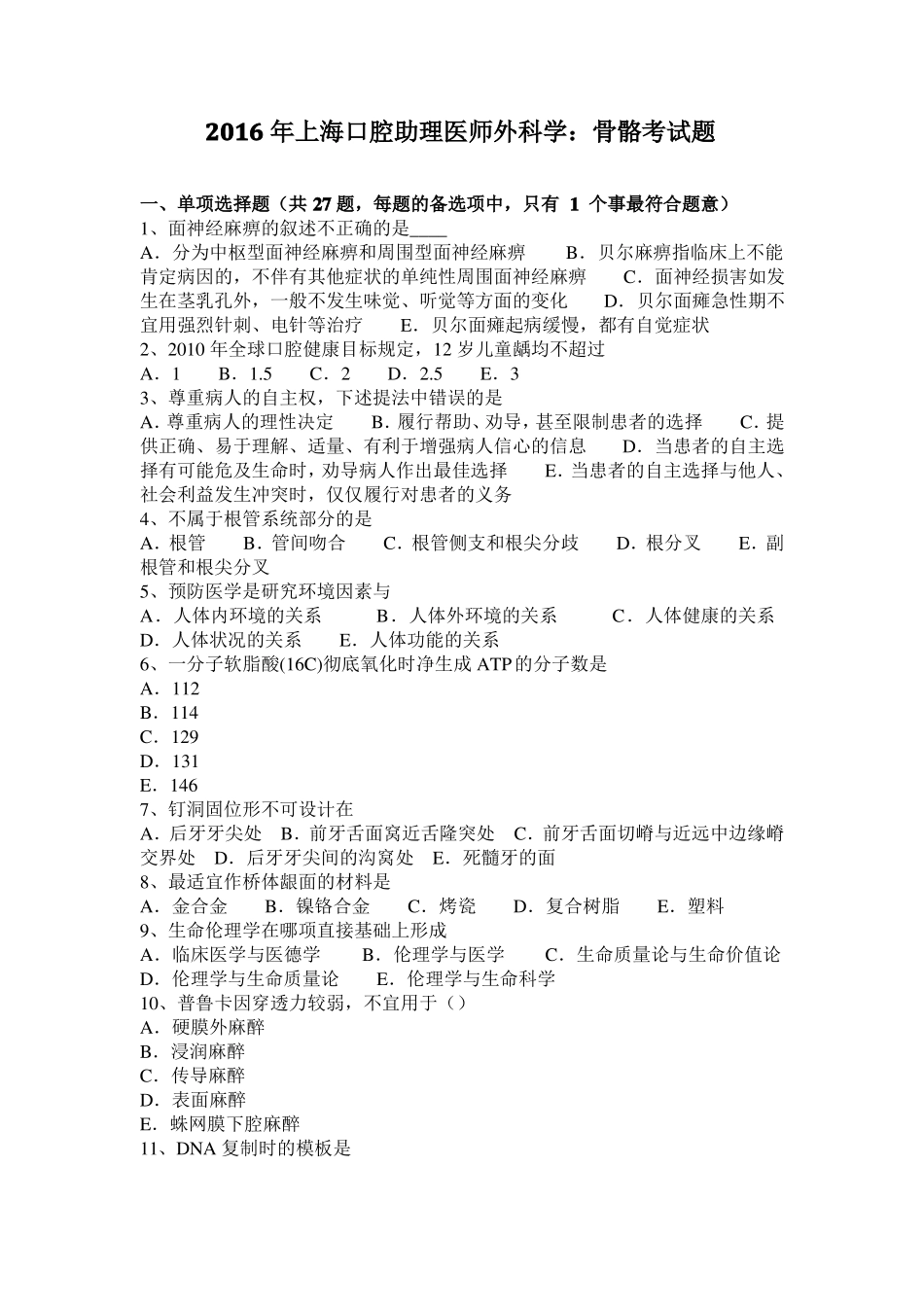 2016年上海口腔助理医师外科学：骨骼考试题_第1页