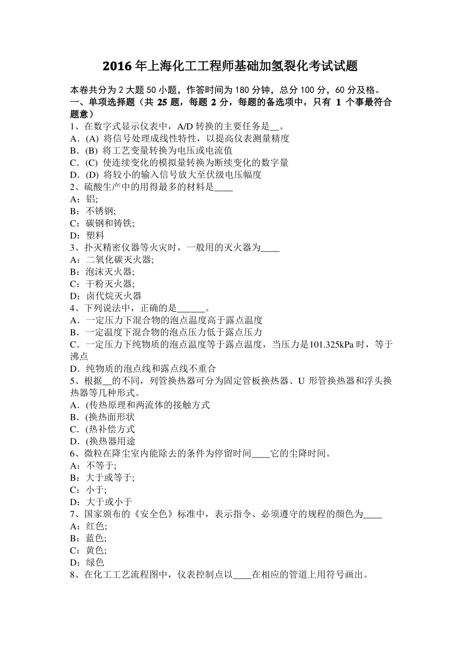 2016年上海化工工程师基础加氢裂化考试试题_第1页