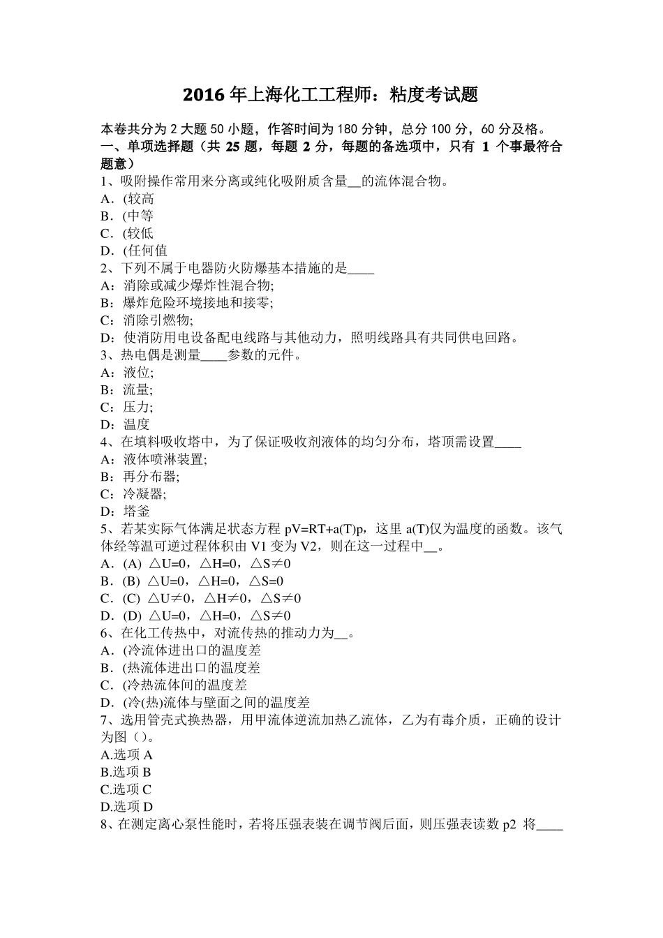 2016年上海化工工程师：粘度考试题_第1页