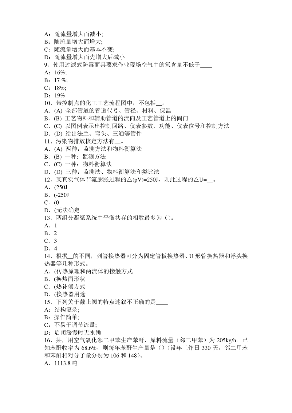 2016年上海化工工程师：粘度考试题_第2页