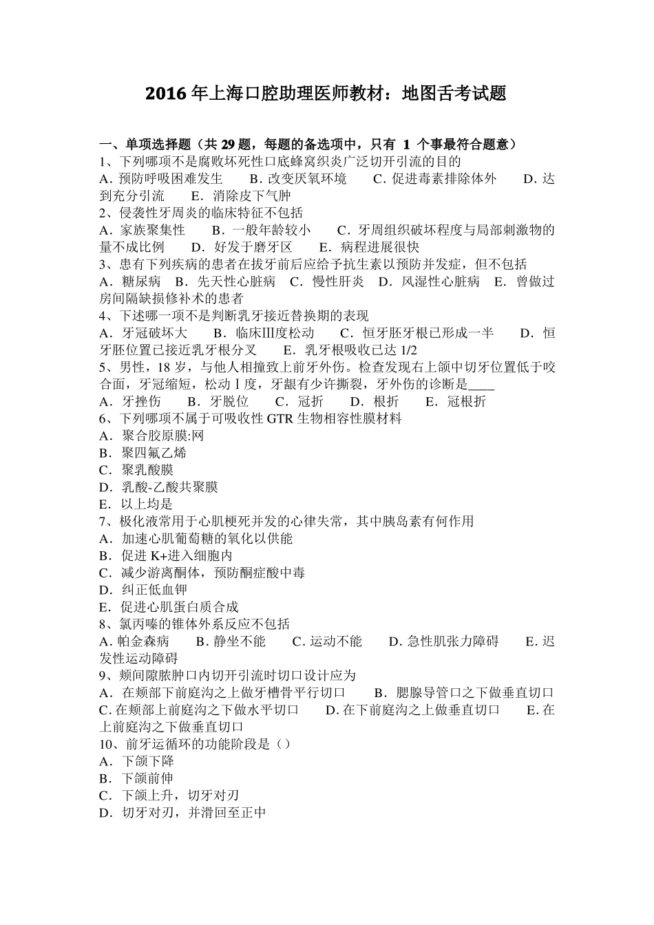 2016年上海口腔助理医师教材：地图舌考试题_第1页