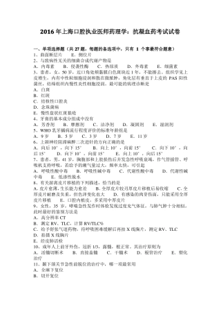 2016年上海口腔执业医师药理学：抗凝血药考试试卷