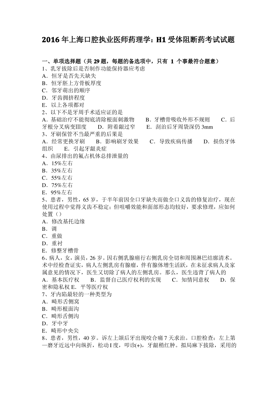 2016年上海口腔执业医师药理学：H1受体阻断药考试试题_第1页