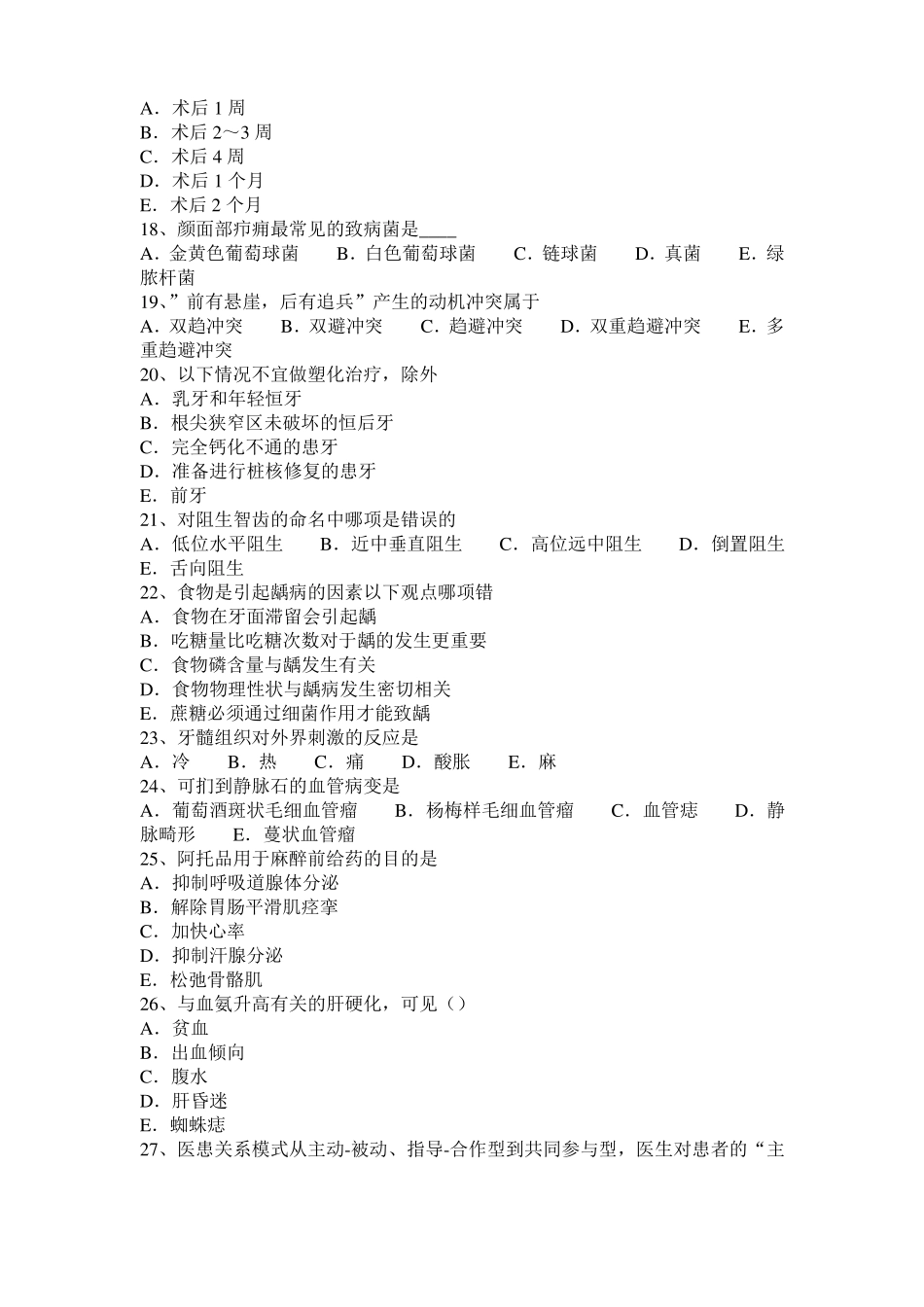 2016年上海口腔执业医师药理学：H1受体阻断药考试试题_第3页