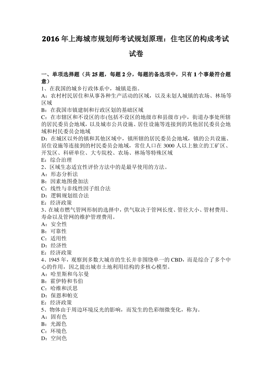 2016年上海城规划师考试规划原理：住宅区的构成考试试卷_第1页