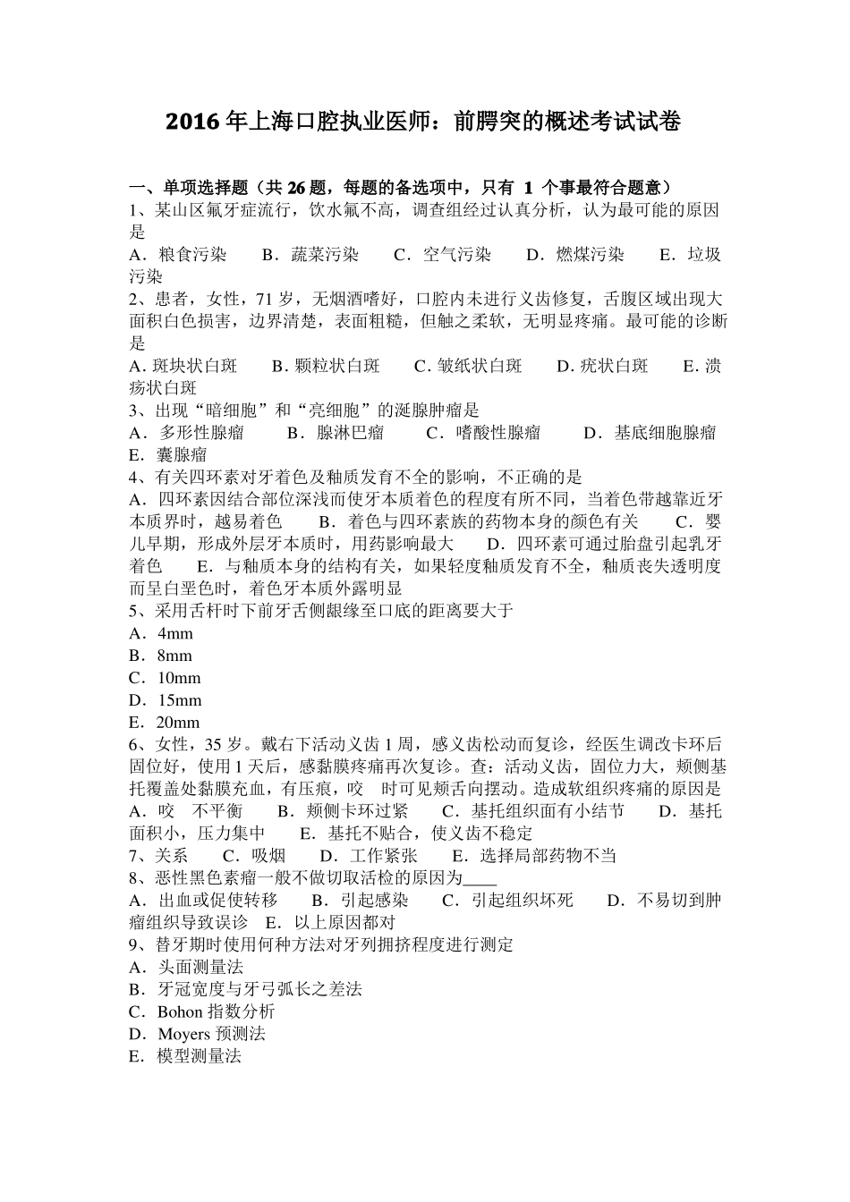 2016年上海口腔执业医师：前腭突的概述考试试卷_第1页