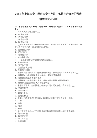 2016年上海安全工程师安全生产法：炼铁生产事故的预防措施和技术试题