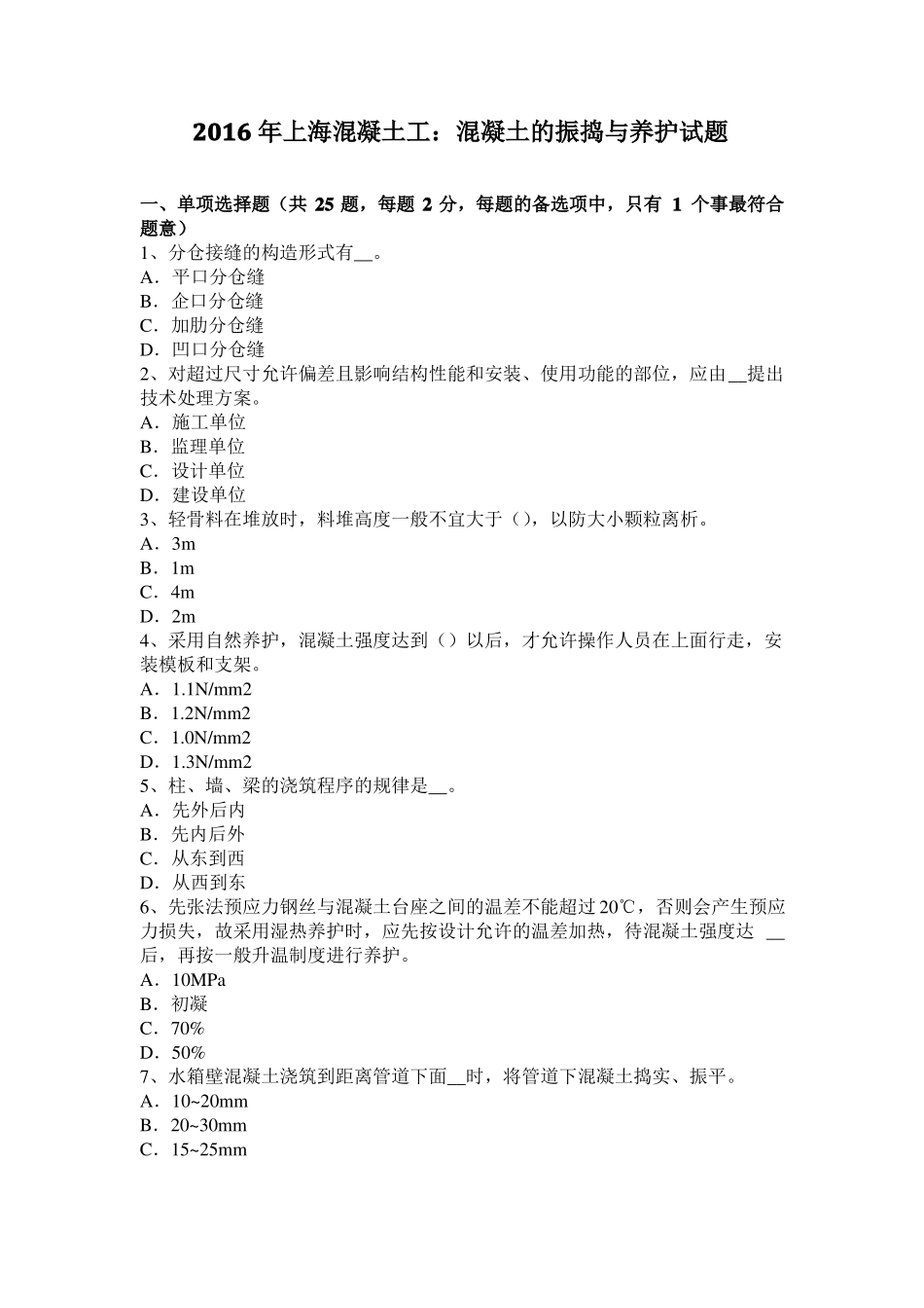 2016年上海混凝土工：混凝土的振捣与养护试题_第1页