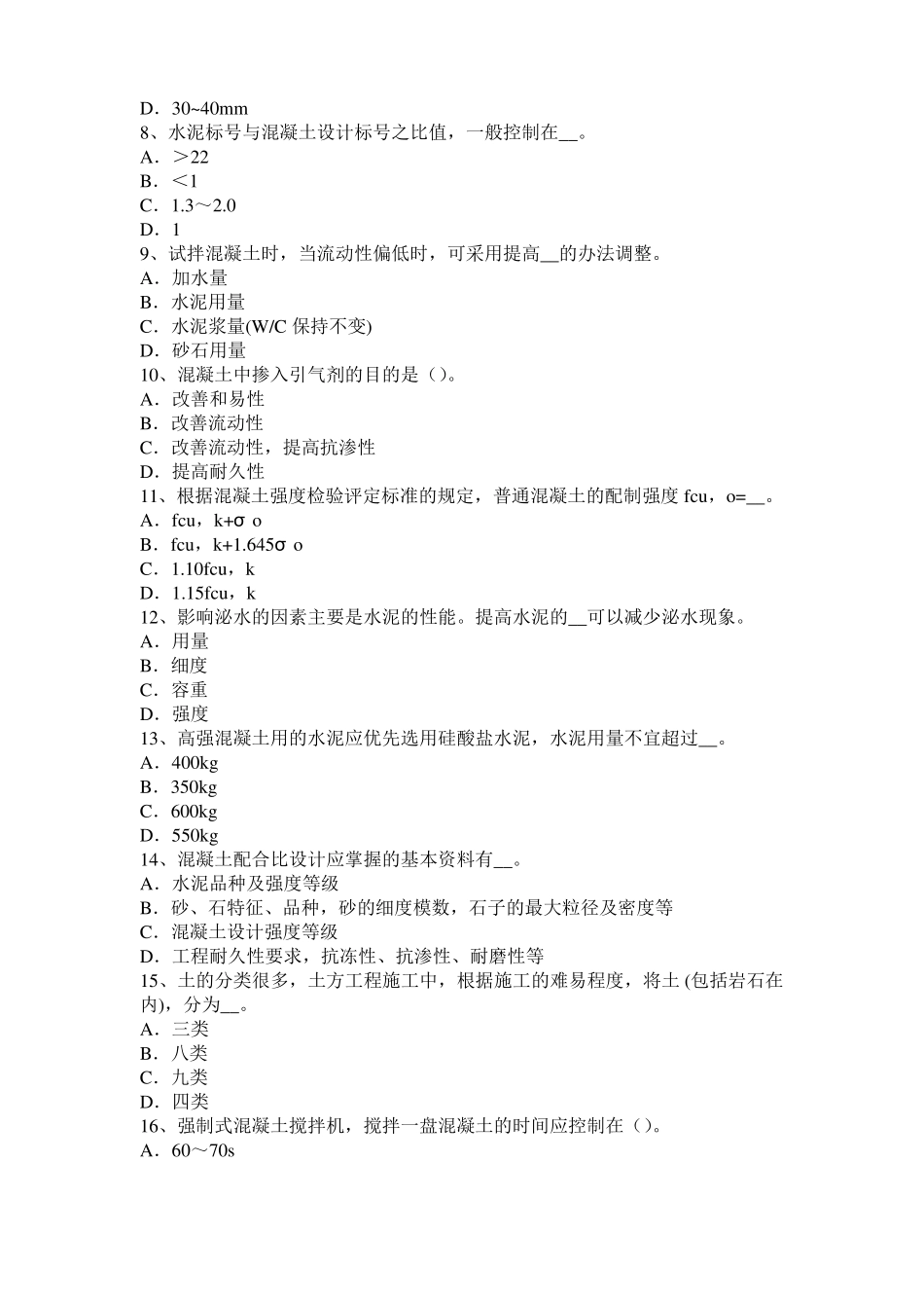 2016年上海混凝土工：混凝土的振捣与养护试题_第2页