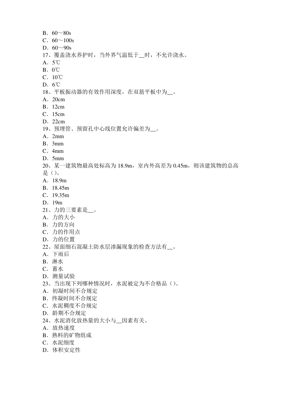 2016年上海混凝土工：混凝土的振捣与养护试题_第3页