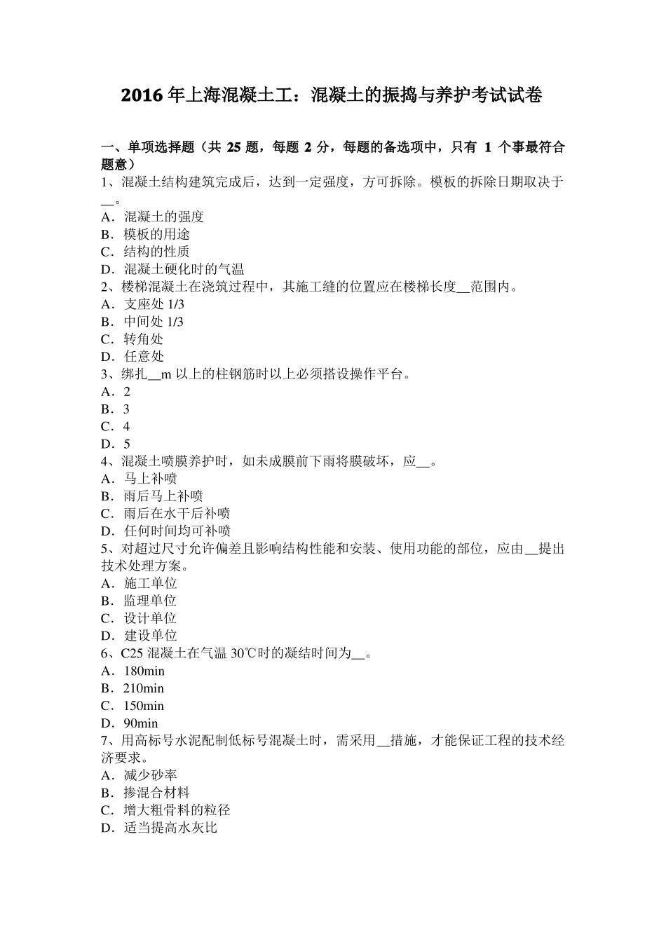 2016年上海混凝土工：混凝土的振捣与养护考试试卷_第1页